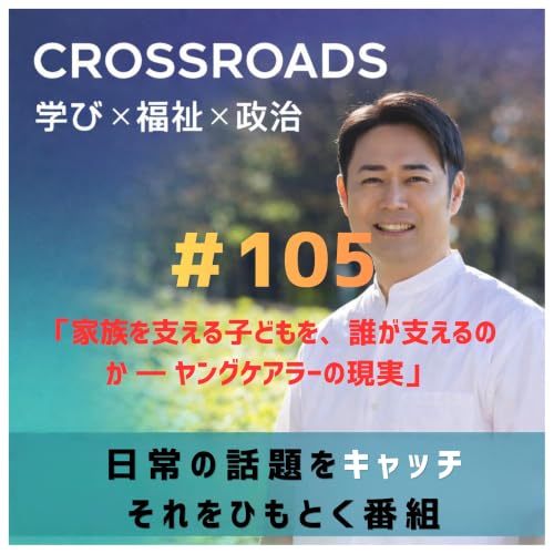 ＃105 「家族を支える子どもを、誰が支えるのか ― ヤングケアラーの現実」