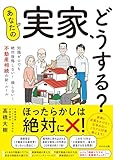 あなたの実家、どうする?