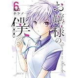 お嬢様の僕（６） (シリウスコミックス)