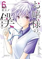 お嬢様の僕 (全18巻) Kindle版
