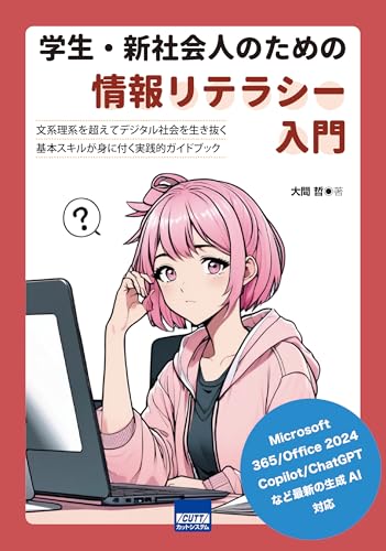 学生・新社会人のための情報リテラシー入門のサムネイル