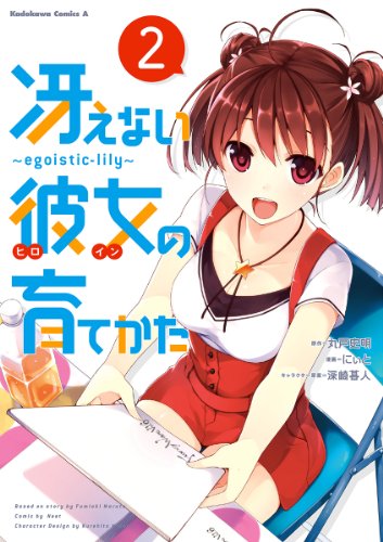 『冴えない彼女の育てかた～egoistic‐lily～』2巻