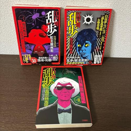 江戸川乱歩妖美劇画館 vol.II