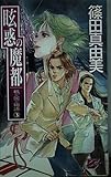 眩惑の魔都 (C・NovelsFantasia し 1-3 根の国の物語 3)