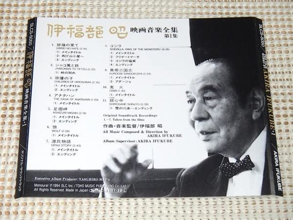 Amazon.co.jp: 廃盤 伊福部昭 映画音楽全集1 Akira Ifukube/ゴジラ