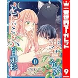 薬草令嬢ともふもふの旦那様 9 (異世界マーガレット)