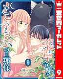 薬草令嬢ともふもふの旦那様 9 (異世界マーガレット)