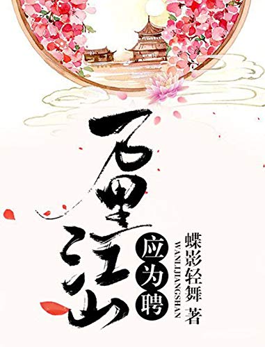 万里江山应为聘 (Chinese Edition)