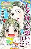 七夕、母への想いと共に～ありさちゃんの冒険(8)～愛と勇気！ハッピーエンドな女たち (スキャンダラス・レディース・シリーズ)