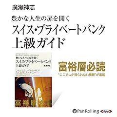 『豊かな人生の扉を開く スイス・プライベートバンク上級ガイド』のカバーアート