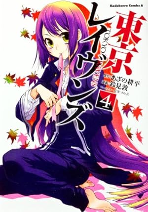 Amazon.co.jp: 東京レイヴンズ (15) (角川コミックス・エース) : 鈴見