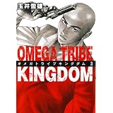 オメガトライブキングダム（３） OMEGA TRIBE KINGDOM (ビッグコミックス)