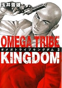オメガトライブキングダム（３） OMEGA TRIBE KINGDOM (ビッグコミックス)