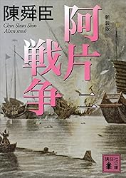 Amazon.co.jp: 新装版 阿片戦争 （一） (講談社文庫) 電子書籍