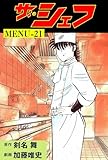 ザ・シェフ21 (マンガの金字塔)