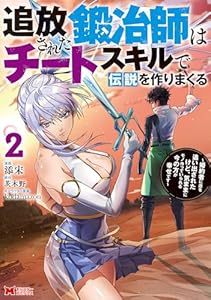 追放された鍛冶師はチートスキルで伝説を作りまくる　婚約者に店を追い出されたけど、気ままにモノ作っていられる今の方が幸せです（コミック） ： 2 (モンスターコミックス)