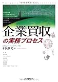 企業買収の実務プロセス