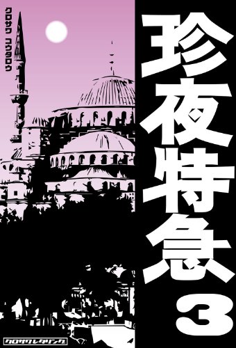 珍夜特急3―トルコ・バルカン半島― 珍夜特急3―トルコ・バルカン半島―