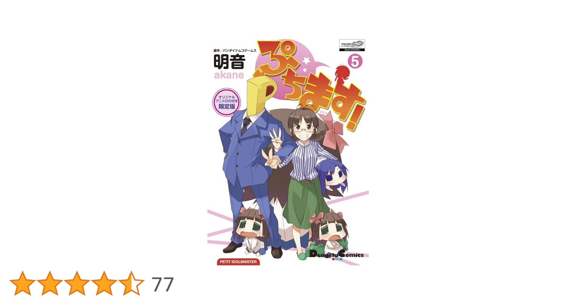 Amazon.co.jp: ぷちます!(5)オリジナルアニメDVD付き限定版