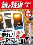 旅と鉄道 2014年 5月号 東北へ行こう！全線復旧記念 走れ！三陸鉄道