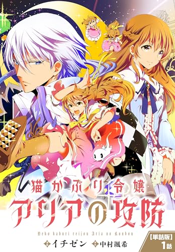 【単話】猫かぶり令嬢