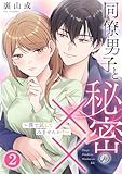 同僚男子と秘密の××～僕で試してみませんか？～ 2巻 (Comic miw)