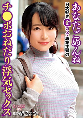あなたごめんね H大好きGカップ専業主婦のチ●ポおねだり浮気セックス AV [DVD]のサムネイル