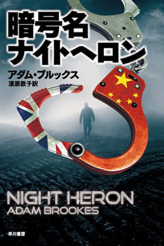 暗号名ナイトヘロン (ハヤカワ文庫 NV フ 38-1)