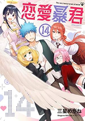 恋愛暴君(1) (メテオCOMICS) | 三星めがね |本 | 通販 | Amazon