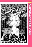 銀妻の掟 【単話売】 (OHZORA ご近所の悪いうわさ)