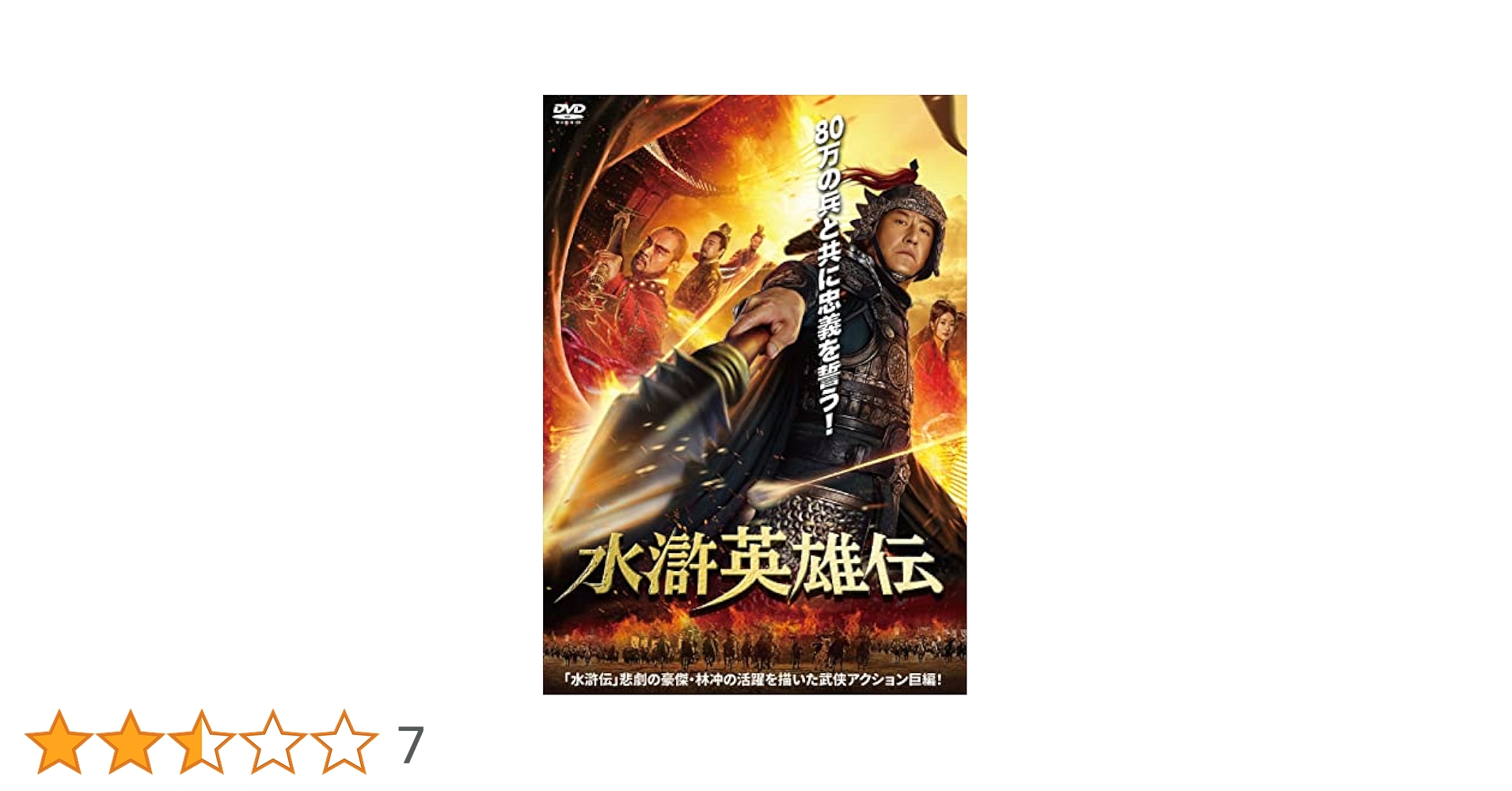 レンタル落ちDVD 水滸伝 DVD 全43巻＋劇場版1巻　計44巻 Amazon.co.jp: 水滸伝 TV版 全43巻 + 劇場版 [レンタル落ち] 全