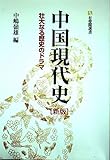 中国現代史 壮大なる歴史のドラマ (有斐閣選書)