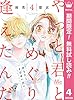 やっと君とめぐり逢えたんだ【期間限定無料】 4 (マーガレットコミックスDIGITAL)