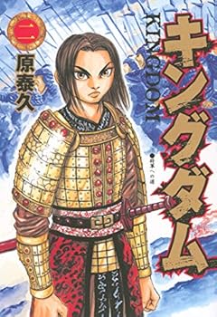 Kingdom, Tome 2 - Book #2 of the キングダム [Kingdom]