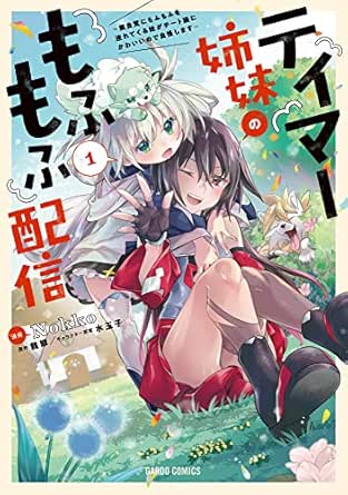 テイマー姉妹のもふもふ配信