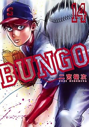 BUNGO―ブンゴ― 26 (ヤングジャンプコミックス) | 二宮 裕次 |本 | 通販