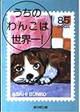 うちのわんこは世界一! (朝日文庫)