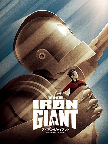 アイアン・ジャイアント シグネチャー・エディション(吹替版)