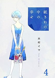 紙きれの中の幸せ(4) (コミックなにとぞ)