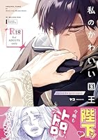 私のかわいい国王陛下【R18】 episode: prologue