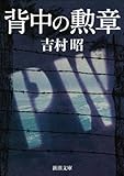 背中の勲章（新潮文庫）