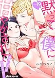 黙って僕に甘やかされて～相性いいのはカラダだけ？～(19) (e乙蜜コミックス)