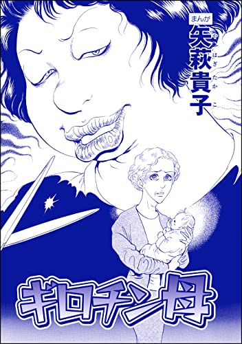 ギロチン母(単話版)<産み捨て女バカ一代~日本全国、7人子捨て~>