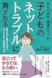 ある日突然、普通のママが子どものネットトラブルに青ざめる 知らないと意外にコワいネットとスマホの落とし穴