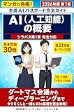 AI（人工知能）の概要: 生成AIパスポート完全ガイド 2026年版 第1巻・シラバス第1章 完全対応〔2026年5月版〕