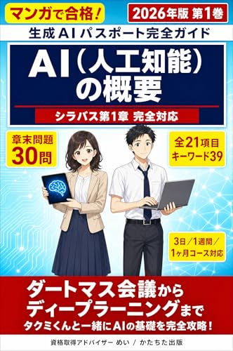 AI（人工知能）の概要: 生成AIパスポート完全ガイド 2026年版 第1巻・シラバス第1章 完全対応〔2026年5月版〕