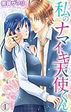 私のナマイキ天使くん 1【電子版限定特典付】 (恋愛宣言)
