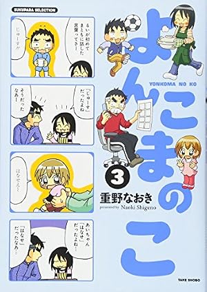 Amazon.co.jp: よんこまのこ (SUKUPARA SELECTION) : 重野 なおき: 本