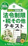 2026年 宅建試験 法令制限・税その他テキスト: 制度の狙いから理解する、法令制限・税・５問免除対策 2026年 宅建試験キスト (ちあふる☆すたでぃ出版)