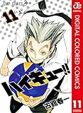 ハイキュー!! カラー版 11 (ジャンプコミックスDIGITAL)